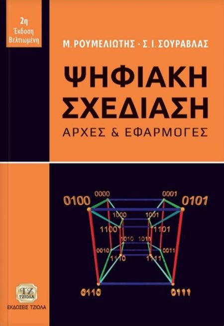 ΨΗΦΙΑΚΗ ΣΧΕΔΙΑΣΗ ΑΡΧΕΣ ΚΑΙ ΕΦΑΡΜΟΓΕΣ 2Η ΕΚΔΟΣΗ