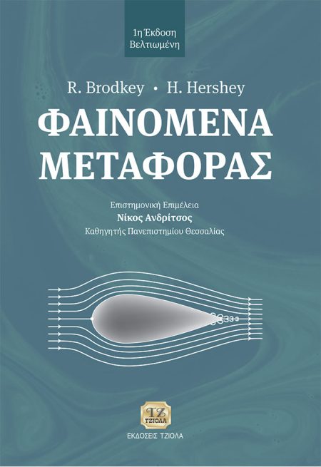 ΦΑΙΝΟΜΕΝΑ ΜΕΤΑΦΟΡΑΣ