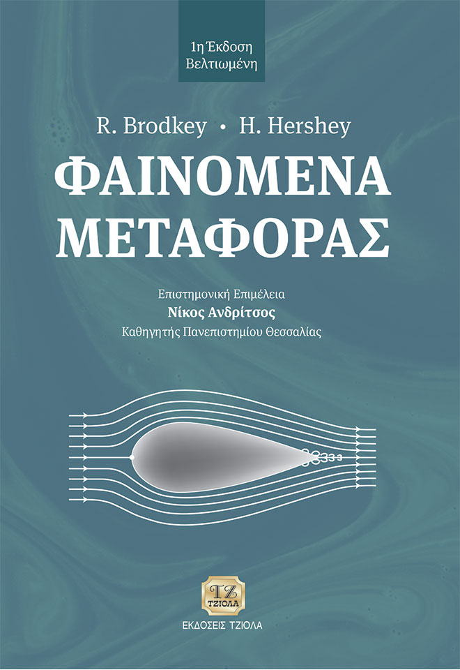 ΦΑΙΝΟΜΕΝΑ ΜΕΤΑΦΟΡΑΣ