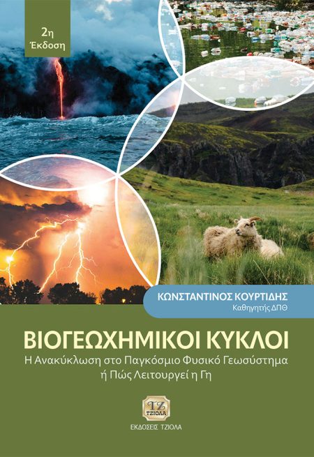 ΒΙΟΓΕΩΧΗΜΙΚΟΙ ΚΥΚΛΟΙ Η ΑΝΑΚΥΚΛΩΣΗ ΣΤΟ ΠΑΓΚΟΣΜΙΟ ΦΥΣΙΚΟ ΓΕΩΣΥΣΤΗΜΑ Η ΠΩΣ ΛΕΙΤΟΥΡΓΕΙ Η ΓΗ 2Η ΕΚΔΟΣΗ