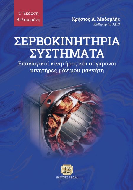 ΣΕΡΒΟΚΙΝΗΤΗΡΙΑ ΣΥΣΤΗΜΑΤΑ ΕΠΑΓΩΓΙΚΟΙ ΚΙΝΗΤΗΡΕΣ ΚΑΙ ΣΥΓΧΡΟΝΟΙ ΚΙΝΗΤΗΡΕΣ ΜΟΝΙΜΟΥ ΜΑΓΝΗΤΗ