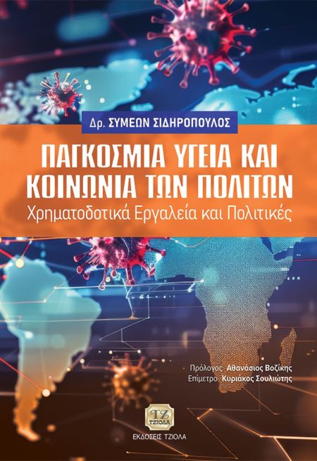 ΠΑΓΚΟΣΜΙΑ ΥΓΕΙΑ ΚΑΙ ΚΟΙΝΩΝΙΑ ΤΩΝ ΠΟΛΙΤΩΝ ΧΡΗΜΑΤΟΔΟΤΙΚΑ ΕΡΓΑΛΕΙΑ ΚΑΙ ΠΟΛΙΤΙΚΕΣ