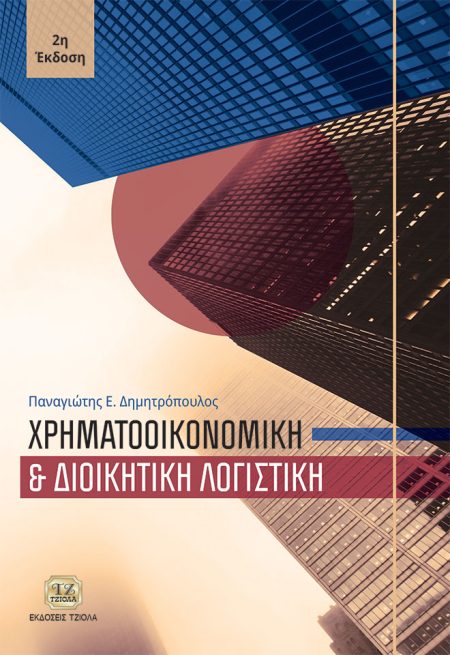 ΧΡΗΜΑΤΟΟΙΚΟΝΟΜΙΚΗ ΚΑΙ ΔΙΟΙΚΗΤΙΚΗ ΛΟΓΙΣΤΙΚΗ 2Η ΕΚΔΟΣΗ