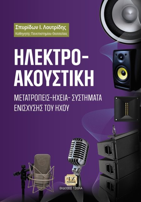 ΗΛΕΚΤΡΟΑΚΟΥΣΤΙΚΗ ΜΕΤΑΤΡΟΠΕΙΣ - ΗΧΕΙΑ - ΣΥΣΤΗΜΑΤΑ ΕΝΙΣΧΥΣΗΣ ΤΟΥ ΗΧΟΥ
