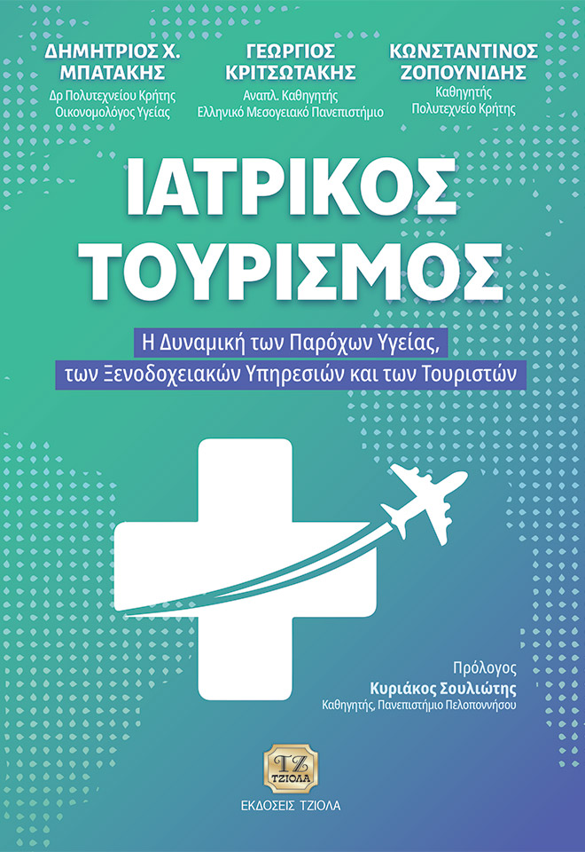 ΙΑΤΡΙΚΟΣ ΤΟΥΡΙΣΜΟΣ Η ΔΥΝΑΜΙΚΗ ΤΩΝ ΠΑΡΟΧΩΝ ΥΓΕΙΑΣ, ΤΩΝ ΞΕΝΟΔΟΧΕΙΑΚΩΝ ΥΠΗΡΕΣΙΩΝ ΚΑΙ ΤΩΝ ΤΟΥΡΙΣΤΩΝ