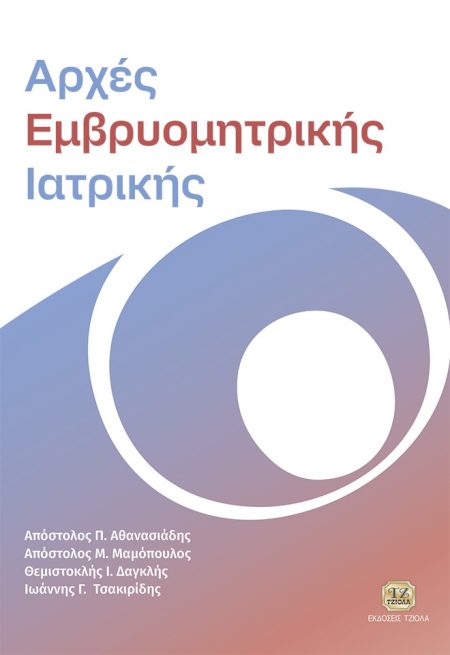 ΑΡΧΕΣ ΕΜΒΡΥΟΜΗΤΡΙΚΗΣ ΙΑΤΡΙΚΗΣ