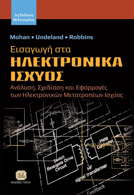 ΕΙΣΑΓΩΓΗ ΣΤΑ ΗΛΕΚΤΡΟΝΙΚΑ ΙΣΧΥΟΣ ΑΝΑΛΥΣΗ, ΣΧΕΔΙΑΣΗ ΚΑΙ ΕΦΑΡΜΟΓΕΣ ΤΩΝ ΗΛΕΚΤΡΟΝΙΚΩΝ ΜΕΤΑΤΡΟΠΕΩΝ ΙΣΧΥΟΣ 3Η ΕΚΔΟΣΗ