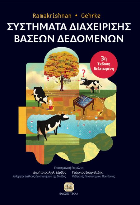 ΣΥΣΤΗΜΑΤΑ ΔΙΑΧΕΙΡΙΣΗΣ ΒΑΣΕΩΝ ΔΕΔΟΜΕΝΩΝ 3Η ΕΚΔΟΣΗ