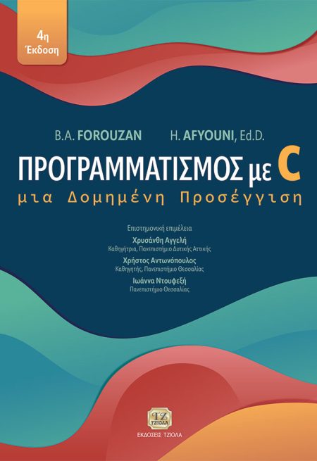 ΠΡΟΓΡΑΜΜΑΤΙΣΜΟΣ ΜΕ C ΜΙΑ ΔΟΜΗΜΕΝΗ ΠΡΟΣΕΓΓΙΣΗ