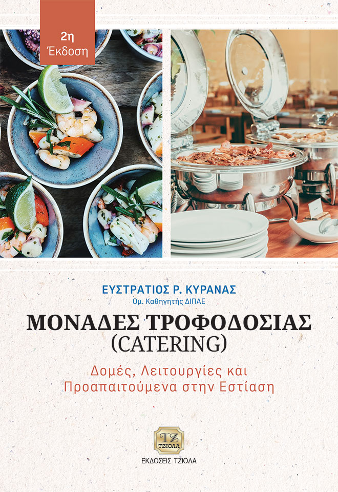 ΜΟΝΑΔΕΣ ΤΡΟΦΟΔΟΣΙΑΣ (CATERING) ΔΟΜΕΣ, ΛΕΙΤΟΥΡΓΙΕΣ ΚΑΙ ΠΡΟΑΠΑΙΤΟΥΜΕΝΑ ΣΤΗΝ ΕΣΤΙΑΣΗ 2Η ΕΚΔΟΣΗ