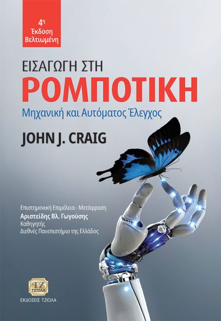ΕΙΣΑΓΩΓΗ ΣΤΗ ΡΟΜΠΟΤΙΚΗ ΜΗΧΑΝΙΚΗ ΚΑΙ ΑΥΤΟΜΑΤΟΣ ΕΛΕΓΧΟΣ 4Η ΕΚΔΟΣΗ