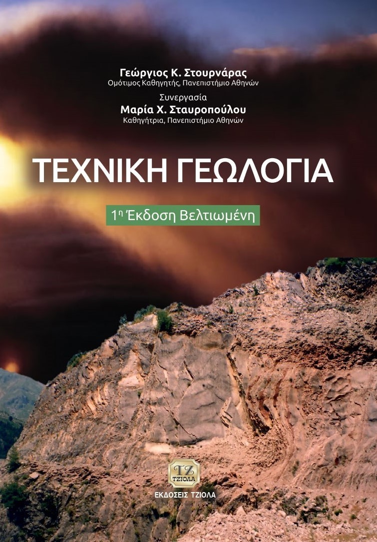ΤΕΧΝΙΚΗ ΓΕΩΛΟΓΙΑ 1Η ΕΚΔΟΣΗ ΒΕΛΤΙΩΜΕΝΗ
