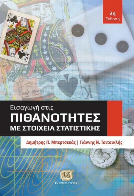 ΕΙΣΑΓΩΓΗ ΣΤΙΣ ΠΙΘΑΝΟΤΗΤΕΣ ΜΕ ΣΤΟΙΧΕΙΑ ΣΤΑΤΙΣΤΙΚΗΣ 2Η ΕΚΔΟΣΗ