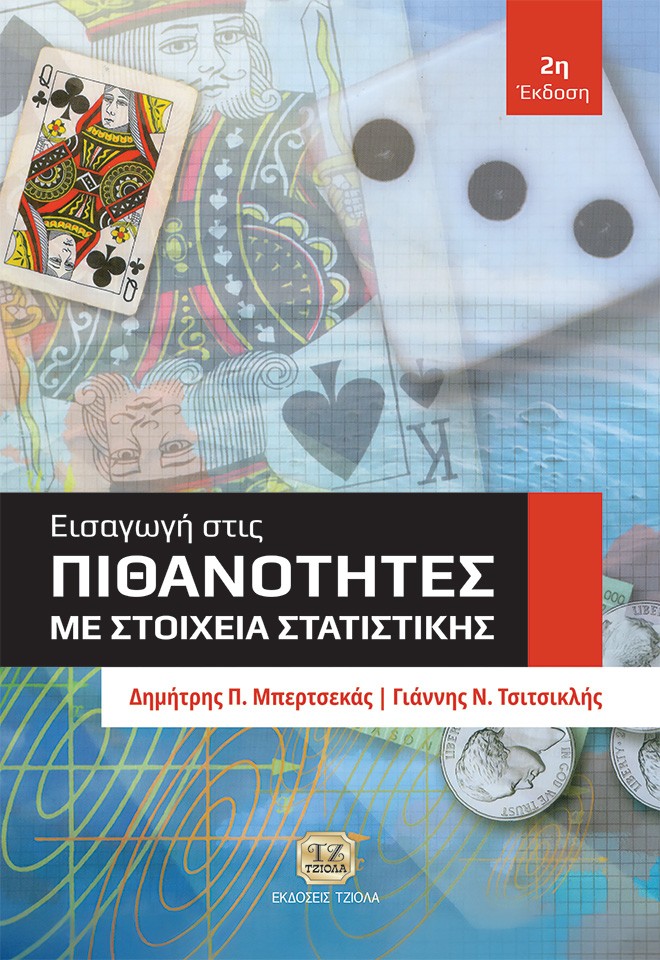 ΕΙΣΑΓΩΓΗ ΣΤΙΣ ΠΙΘΑΝΟΤΗΤΕΣ ΜΕ ΣΤΟΙΧΕΙΑ ΣΤΑΤΙΣΤΙΚΗΣ 2Η ΕΚΔΟΣΗ