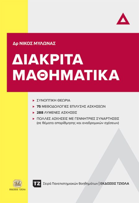 ΔΙΑΚΡΙΤΑ ΜΑΘΗΜΑΤΙΚΑ