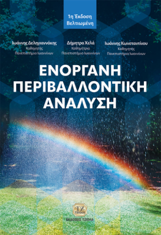 ΕΝΟΡΓΑΝΗ ΠΕΡΙΒΑΛΛΟΝΤΙΚΗ ΑΝΑΛΥΣΗ