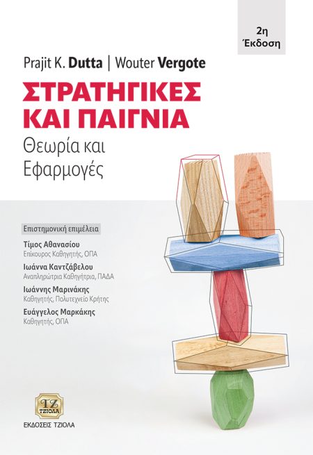 ΣΤΡΑΤΗΓΙΚΕΣ ΚΑΙ ΠΑΙΓΝΙΑ ΘΕΩΡΙΑ ΚΑΙ ΕΦΑΡΜΟΓΕΣ
