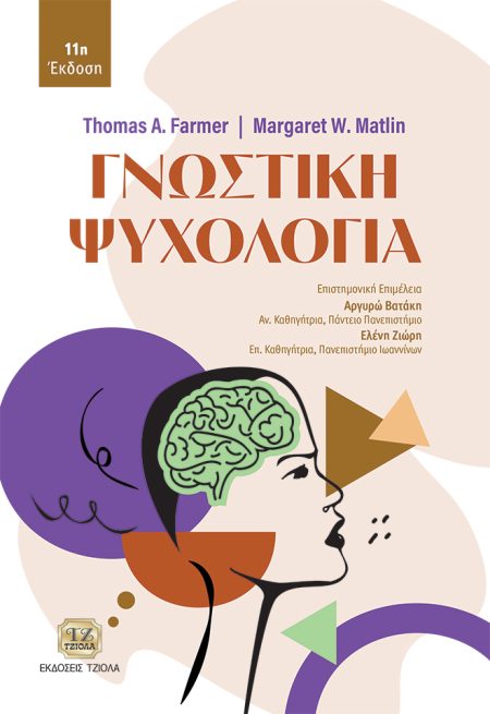 ΓΝΩΣΤΙΚΗ ΨΥΧΟΛΟΓΙΑ : 11Η ΕΚΔΟΣΗ