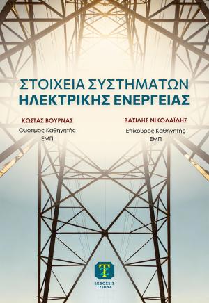 ΣΤΟΙΧΕΙΑ ΣΥΣΤΗΜΑΤΩΝ ΗΛΕΚΤΡΙΚΗΣ ΕΝΕΡΓΕΙΑΣ