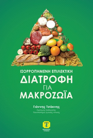 ΙΣΟΡΡΟΠΗΜΕΝΗ ΕΠΙΛΕΚΤΙΚΗ ΔΙΑΤΡΟΦΗ ΓΙΑ ΜΑΚΡΟΖΩΙΑ