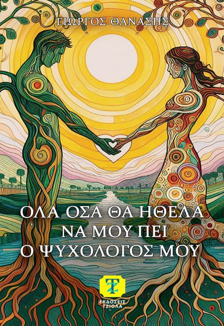 ΟΛΑ ΟΣΑ ΘΑ ΗΘΕΛΑ ΝΑ ΜΟΥ ΠΕΙ Ο ΨΥΧΟΛΟΓΟΣ ΜΟΥ