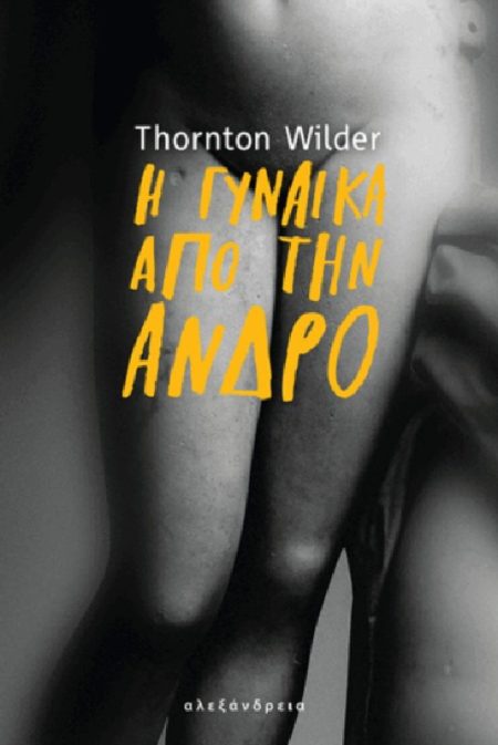Η ΓΥΝΑΙΚΑ ΑΠΟ ΤΗΝ ΑΝΔΡΟ