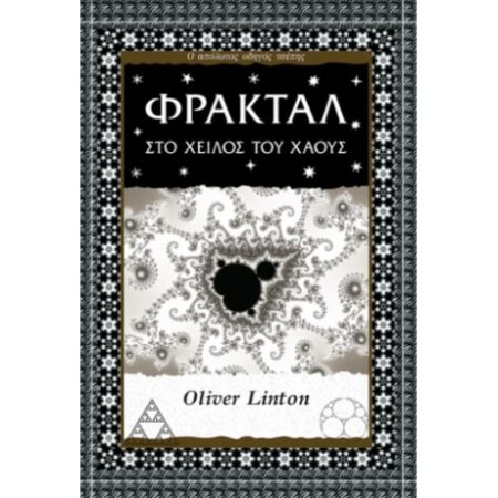 ΦΡΑΚΤΑΛ ΣΤΟ ΧΕΙΛΟΣ ΤΟΥ ΧΑΟΥΣ