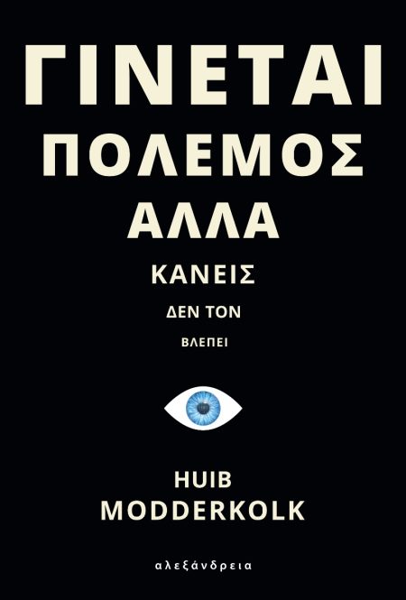 ΓΙΝΕΤΑΙ ΠΟΛΕΜΟΣ ΑΛΛΑ ΚΑΝΕΙΣ ΔΕΝ ΤΟΝ ΒΛΕΠΕΙ HET IS OORLOG MAAR NIEMAND DIE HET ZIET