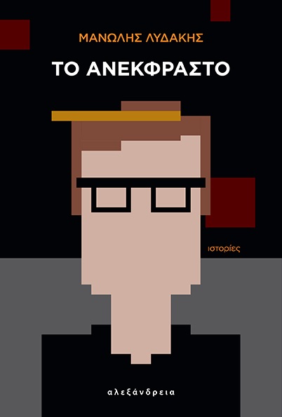 ΤΟ ΑΝΕΚΦΡΑΣΤΟ ΙΣΤΟΡΙΕΣ