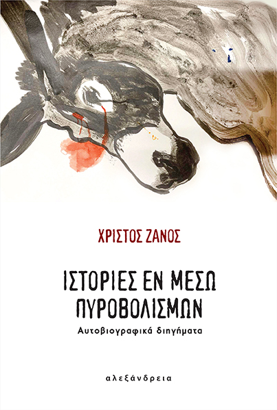 ΙΣΤΟΡΙΕΣ ΕΝ ΜΕΣΩ ΠΥΡΟΒΟΛΙΣΜΩΝ ΑΥΤΟΒΙΟΓΡΑΦΙΚΑ ΔΙΗΓΗΜΑΤΑ