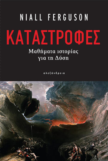 ΚΑΤΑΣΤΡΟΦΕΣ ΜΑΘΗΜΑΤΑ ΙΣΤΟΡΙΑΣ ΓΙΑ ΤΗ ΔΥΣΗ
