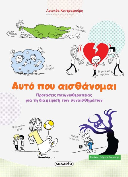 ΑΥΤΟ ΠΟΥ ΑΙΣΘΑΝΟΜΑΙ ΠΡΟΤΑΣΕΙΣ ΠΑΙΧΝΙΔΟΘΕΡΑΠΕΙΑΣ ΓΙΑ ΔΙΑΧΕΙΡΗΣΗ ΣΥΝΑΙΣΘΗΜΑΤΩΝ