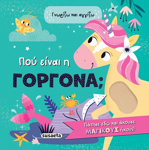 ΠΟΥ ΕΙΝΑΙ Η ΓΟΡΓΟΝΑ; ΓΝΩΡΙΖΩ ΚΑΙ ΑΓΓΙΖΩ