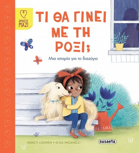 ΤΙ ΘΑ ΓΙΝΕΙ ΜΕ ΤΗ ΡΟΞΙ;