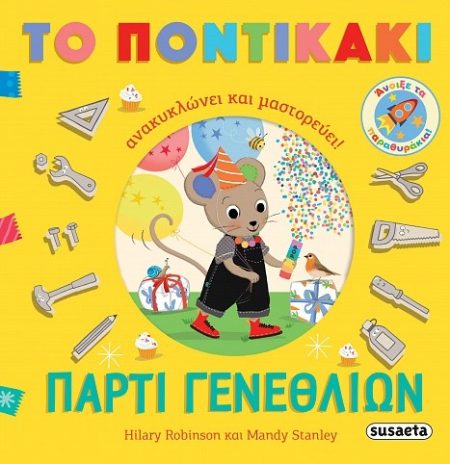 ΠΑΡΤΙ ΓΕΝΕΘΛΙΩΝ ΤΟ ΠΟΝΤΙΚΑΚΙ ΑΝΑΚΥΚΛΩΝΕΙ ΚΑΙ ΜΑΣΤΟΡΕΥΕΙ!