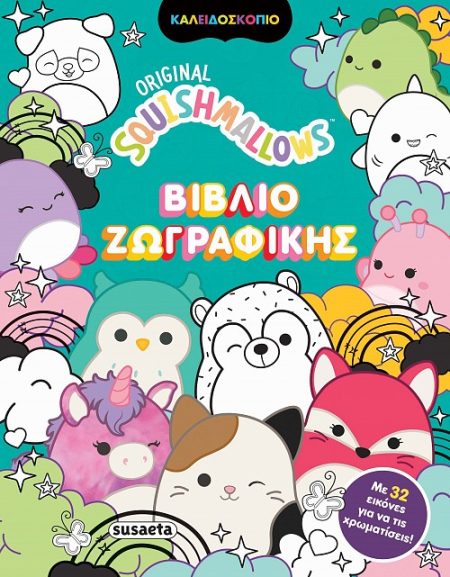 SQUISHMALLOWS - ΒΙΒΛΙΟ ΖΩΓΡΑΦΙΚΗΣ 2Η ΕΚΔΟΣΗ