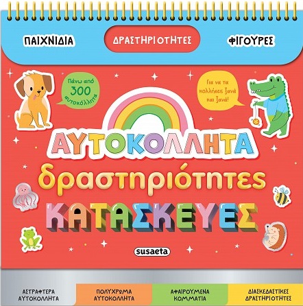 ΑΥΤΟΚΟΛΛΗΤΑ, ΔΡΑΣΤΗΡΙΟΤΗΤΕΣ, ΚΑΤΑΣΚΕΥΕΣ