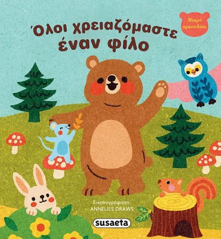 ΟΛΟΙ ΧΡΕΙΑΖΟΜΑΣΤΕ ΕΝΑΝ ΦΙΛΟ ΜΙΚΡΟ ΑΡΚΟΥΔΑΚΙ