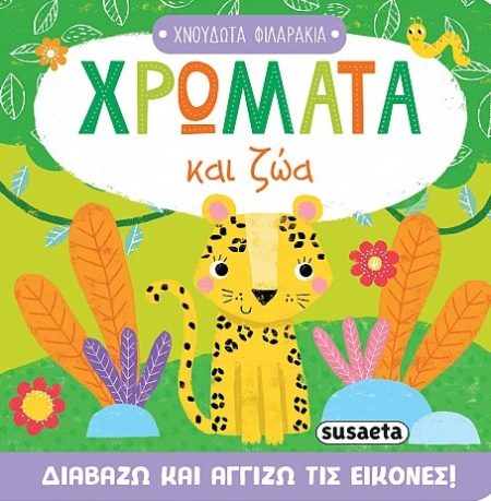 ΧΡΩΜΑΤΑ ΚΑΙ ΖΩΑ ΧΝΟΥΔΩΤΑ ΦΙΛΑΡΑΚΙΑ
