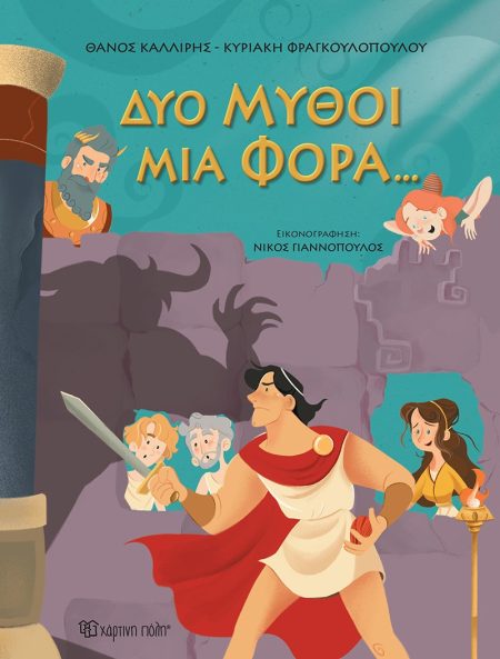 ΔΥΟ ΜΥΘΟΙ ΜΙΑ ΦΟΡΑ…