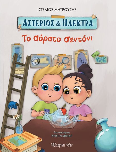 ΑΣΤΕΡΙΟΣ ΚΑΙ ΗΛΕΚΤΡΑ: ΤΟ ΑΟΡΑΤΟ ΣΕΝΤΟΝΙ