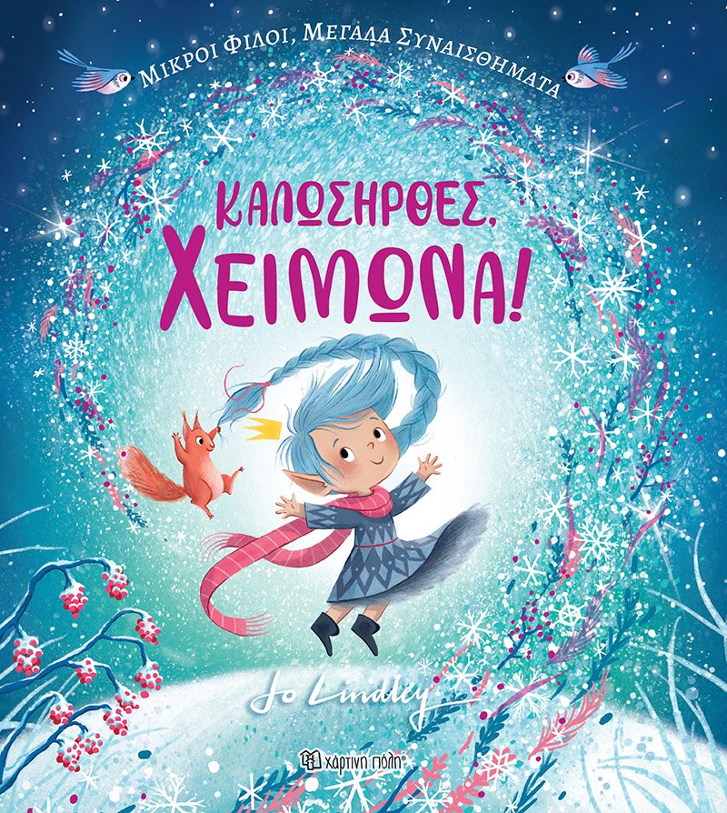 ΚΑΛΩΣΗΡΘΕΣ, ΧΕΙΜΩΝΑ!