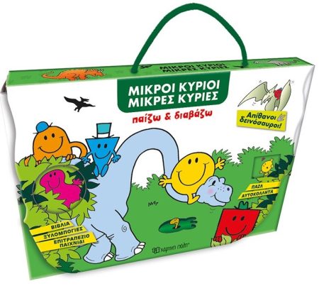 ΠΑΙΖΩ ΚΑΙ ΔΙΑΒΑΖΩ: ΜΙΚΡΟΙ ΚΥΡΙΟΙ - ΑΠΙΘΑΝΟΙ ΔΕΙΝΟΣΑΥΡΟΙ!