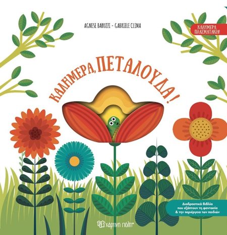 ΚΑΛΗΜΕΡΑ, ΠΕΤΑΛΟΥΔΑ!