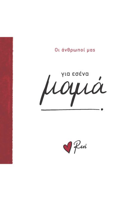 ΓΙΑ ΕΣΕΝΑ ΜΑΜΑ