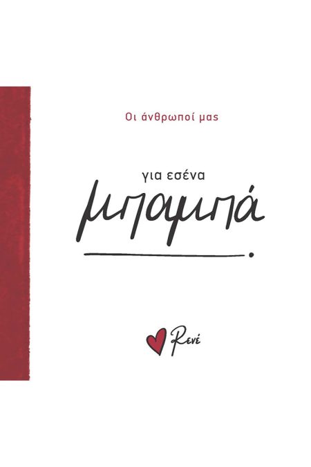 ΓΙΑ ΕΣΕΝΑ ΜΠΑΜΠΑ