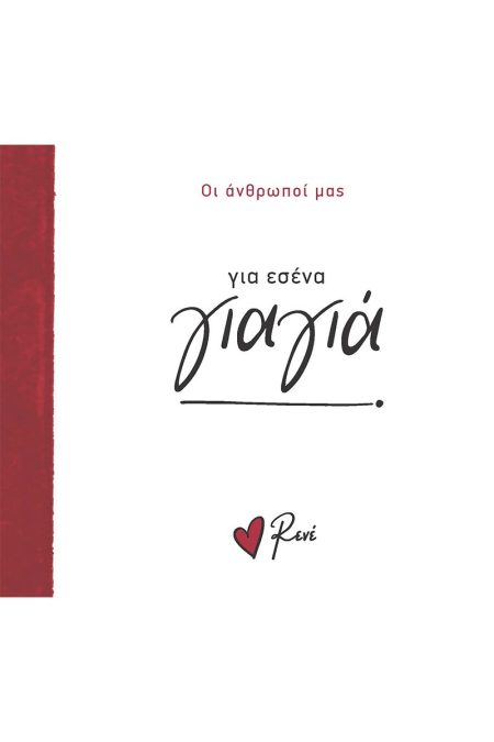 ΓΙΑ ΕΣΕΝΑ ΓΙΑΓΙΑ