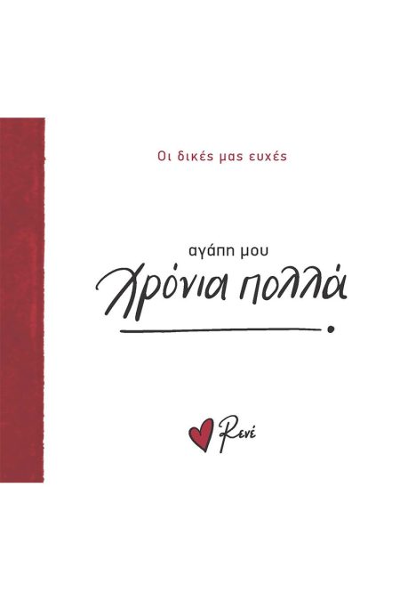 ΑΓΑΠΗ ΜΟΥ ΧΡΟΝΙΑ ΠΟΛΛΑ