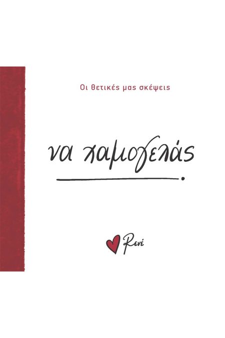 ΝΑ ΧΑΜΟΓΕΛΑΣ