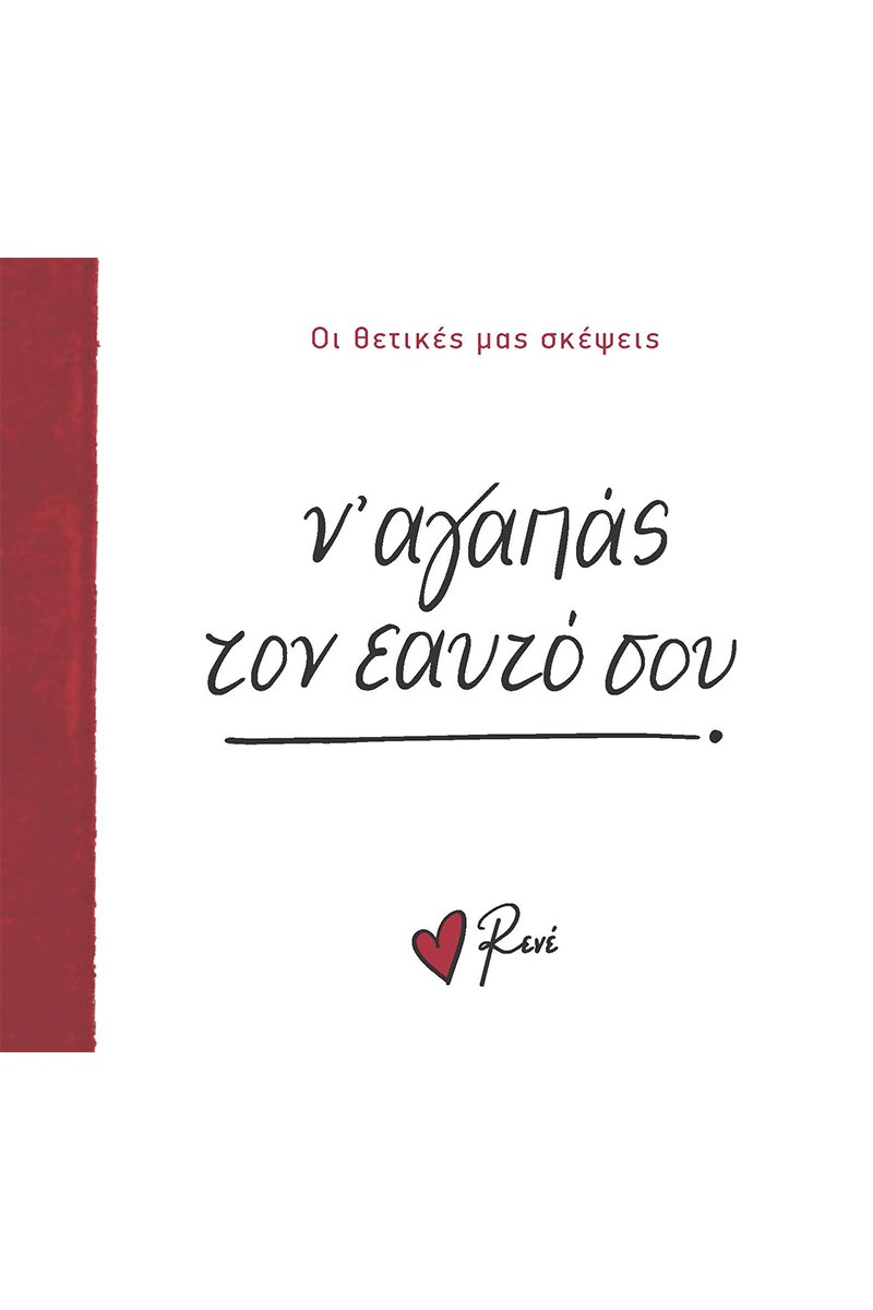 Ν’ ΑΓΑΠΑΣ ΤΟΝ ΕΑΥΤΟ ΣΟΥ